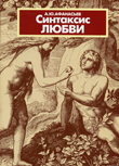 НИИ Соционики. Взаимодействие функций в психософии А.Ю.Афанасьева