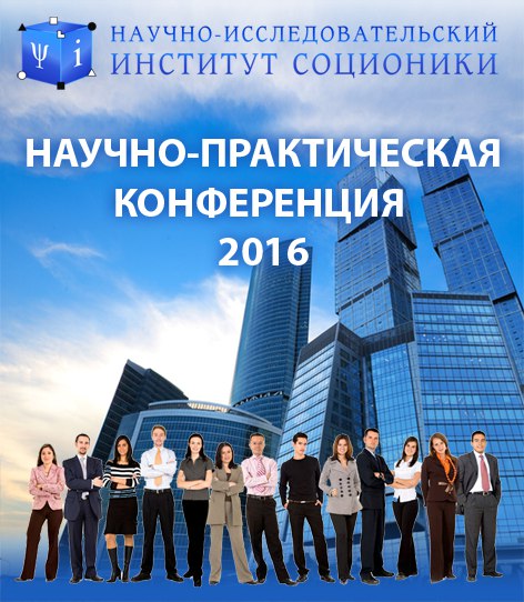 XII Научно-практическая конференция в НИИ Соционики