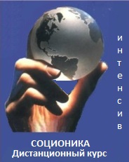 Дистанционный курс в НИИ Соционики